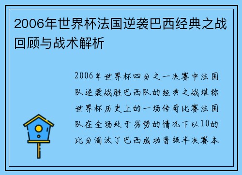 2006年世界杯法国逆袭巴西经典之战回顾与战术解析