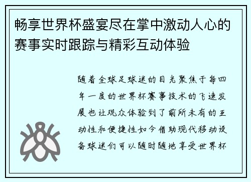 畅享世界杯盛宴尽在掌中激动人心的赛事实时跟踪与精彩互动体验