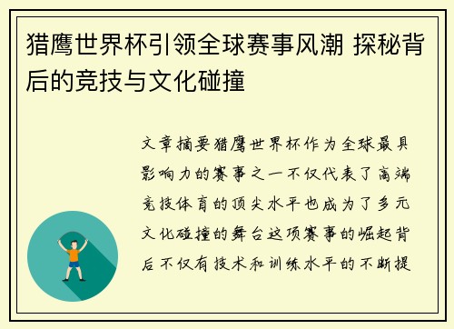 猎鹰世界杯引领全球赛事风潮 探秘背后的竞技与文化碰撞