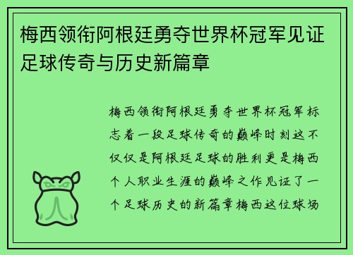梅西领衔阿根廷勇夺世界杯冠军见证足球传奇与历史新篇章