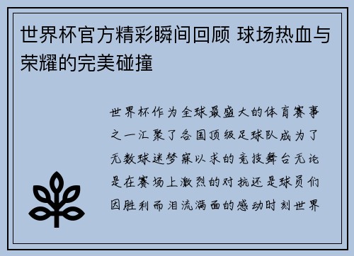 世界杯官方精彩瞬间回顾 球场热血与荣耀的完美碰撞