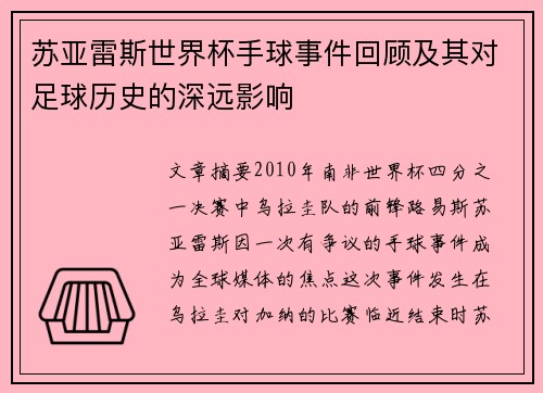 苏亚雷斯世界杯手球事件回顾及其对足球历史的深远影响