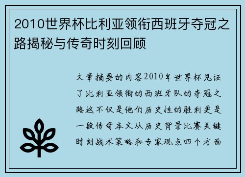 2010世界杯比利亚领衔西班牙夺冠之路揭秘与传奇时刻回顾