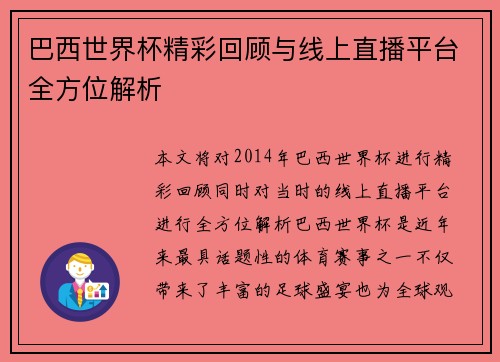 巴西世界杯精彩回顾与线上直播平台全方位解析