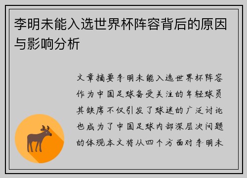 李明未能入选世界杯阵容背后的原因与影响分析