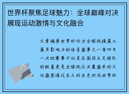 世界杯聚焦足球魅力：全球巅峰对决展现运动激情与文化融合