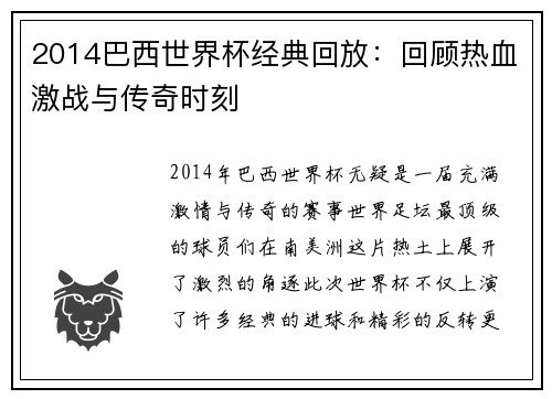 2014巴西世界杯经典回放：回顾热血激战与传奇时刻