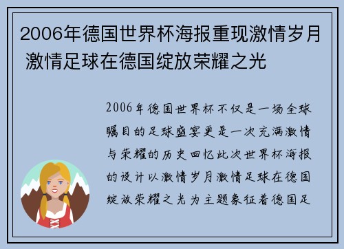 2006年德国世界杯海报重现激情岁月 激情足球在德国绽放荣耀之光
