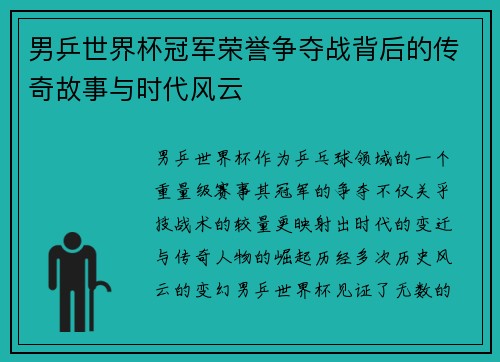男乒世界杯冠军荣誉争夺战背后的传奇故事与时代风云