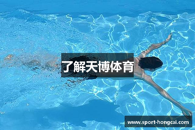 了解天博体育