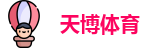 天博体育